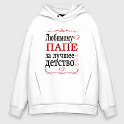 Мужское худи оверсайз Папе за лучшее детство