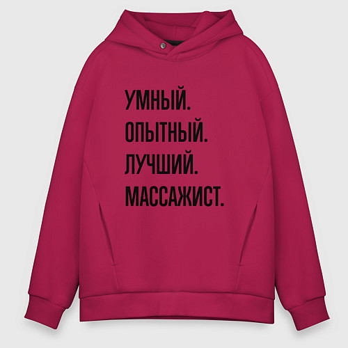 Мужское худи оверсайз Умный, опытный и лучший массажист / Маджента – фото 1