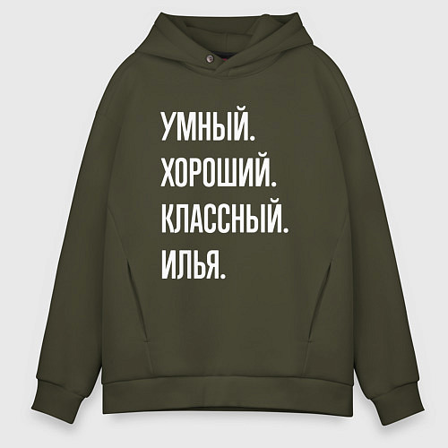 Мужское худи оверсайз Умный хороший классный Илья / Хаки – фото 1
