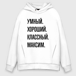 Мужское худи оверсайз Умный, хороший и классный Максим