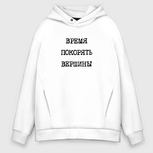 Мужское худи оверсайз Мотивация: время покорять вершины / Белый – фото 1