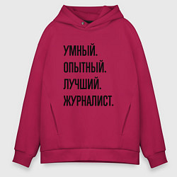 Мужское худи оверсайз Умный, опытный и лучший журналист