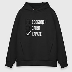 Мужское худи оверсайз Свободен занят карате