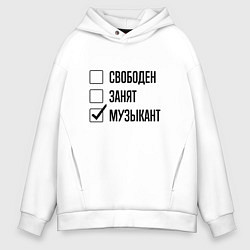 Мужское худи оверсайз Свободен занят: музыкант
