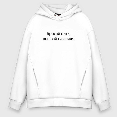 Мужское худи оверсайз Бросай пить - вставай на лыжи / Белый – фото 1