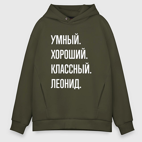 Мужское худи оверсайз Умный хороший классный Леонид / Хаки – фото 1