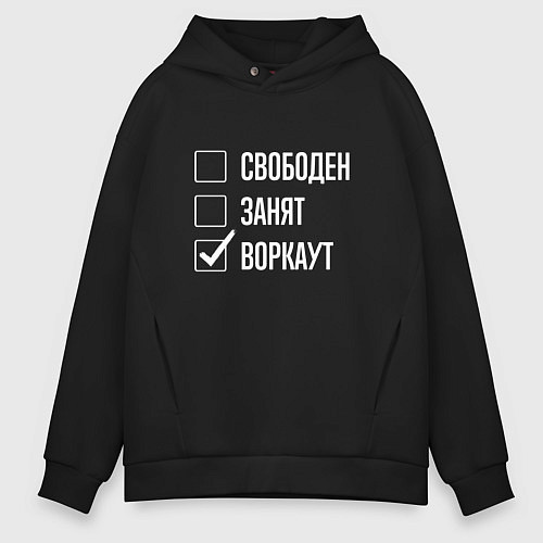 Мужское худи оверсайз Свободен занят воркаут / Черный – фото 1