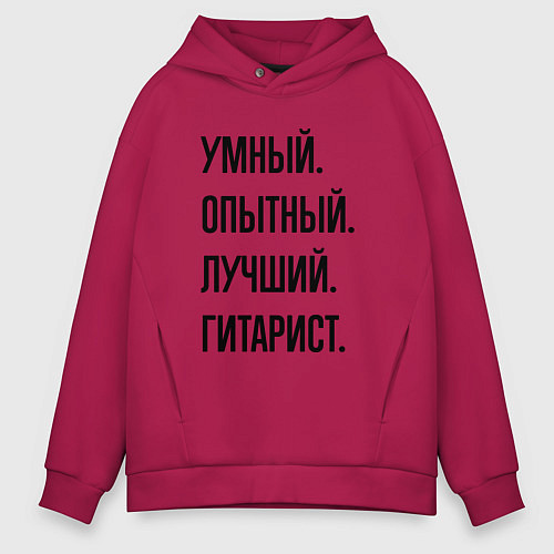 Мужское худи оверсайз Умный, опытный и лучший гитарист / Маджента – фото 1