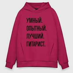 Мужское худи оверсайз Умный, опытный и лучший гитарист