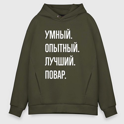 Мужское худи оверсайз Умный опытный лучший повар / Хаки – фото 1