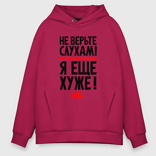 Мужское худи оверсайз Не верьте слухам я ещё хуже / Маджента – фото 1