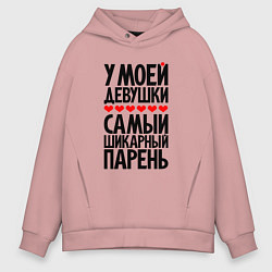 Мужское худи оверсайз У моей девушки шикарный парень