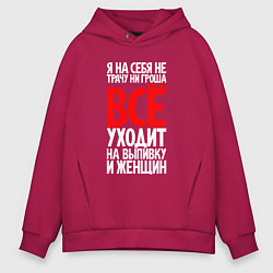 Мужское худи оверсайз Всё уходит на выпивку и женщин