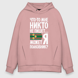 Толстовка оверсайз мужская Может я полковник, цвет: пыльно-розовый