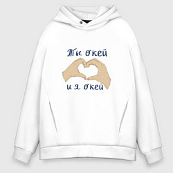 Мужское худи оверсайз Ты окей и я окей