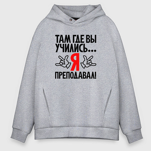 Мужское худи оверсайз Там где вы учились я преподавал / Меланж – фото 1