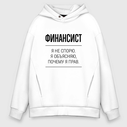 Мужское худи оверсайз Финансист не спорит / Белый – фото 1