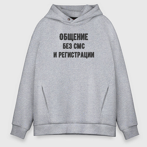Мужское худи оверсайз Просто общение / Меланж – фото 1
