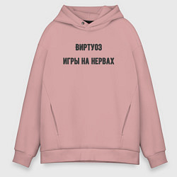 Мужское худи оверсайз Виртуоз игры на нервах