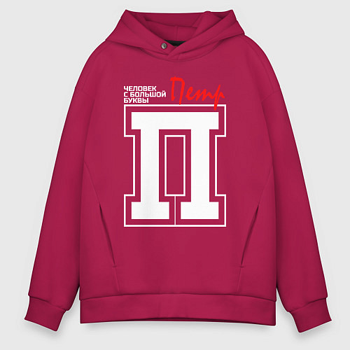 Мужское худи оверсайз Пётр человек с большой буквы / Маджента – фото 1