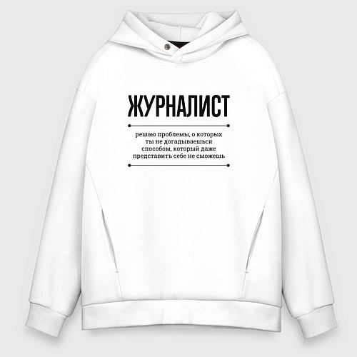 Мужское худи оверсайз Журналист решает проблемы / Белый – фото 1