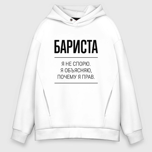 Мужское худи оверсайз Бариста не спорит / Белый – фото 1