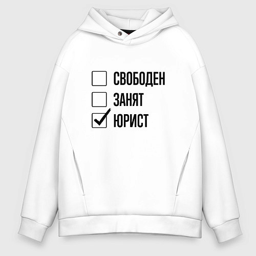 Мужское худи оверсайз Свободен занят: юрист / Белый – фото 1