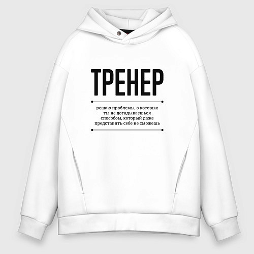 Мужское худи оверсайз Тренер решает проблемы / Белый – фото 1