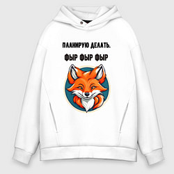 Толстовка оверсайз мужская Планирую делать фыр фыр фыр, цвет: белый