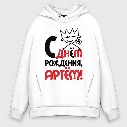 Мужское худи оверсайз С днём рождения - Артём / Белый – фото 1