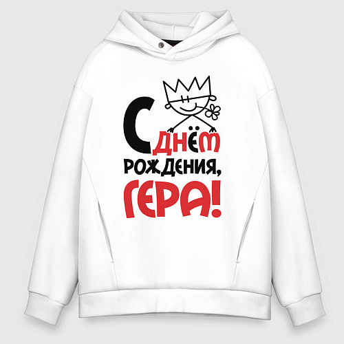 Мужское худи оверсайз С днём рождения - Гера / Белый – фото 1