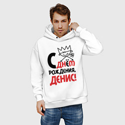 Толстовка оверсайз мужская С днём рождения - Денис, цвет: белый — фото 2