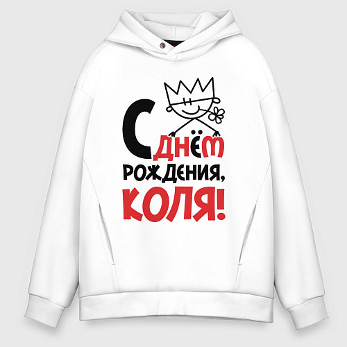 Мужское худи оверсайз С днём рождения - Коля / Белый – фото 1