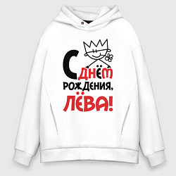 Мужское худи оверсайз С днём рождения Лёва