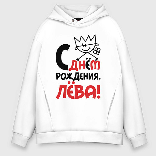 Мужское худи оверсайз С днём рождения Лёва / Белый – фото 1