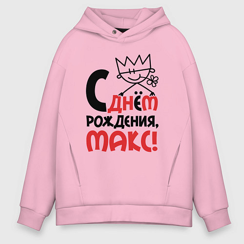 Мужское худи оверсайз С днём рождения Макс / Светло-розовый – фото 1