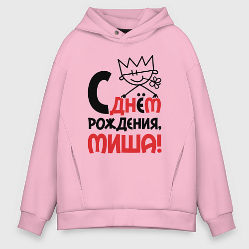 Мужское худи оверсайз С днём рождения - Миша / Светло-розовый – фото 1