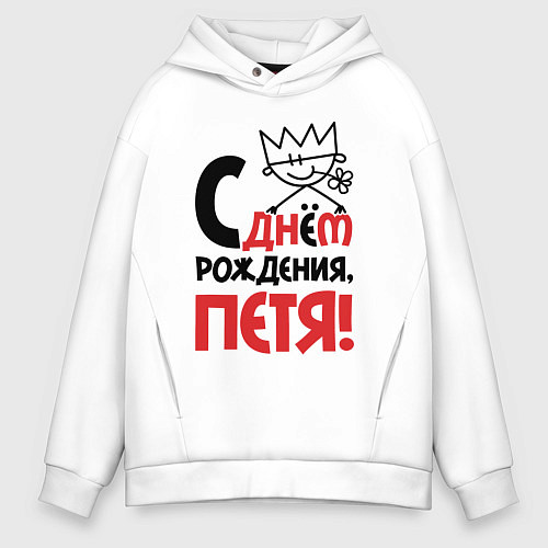 Мужское худи оверсайз С днём рождения Петя / Белый – фото 1