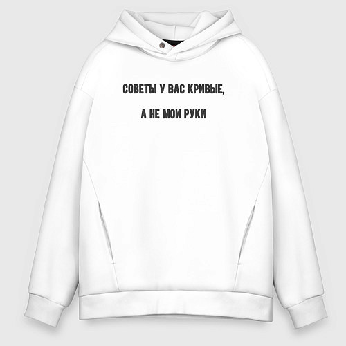 Мужское худи оверсайз Советы у вас кривые / Белый – фото 1