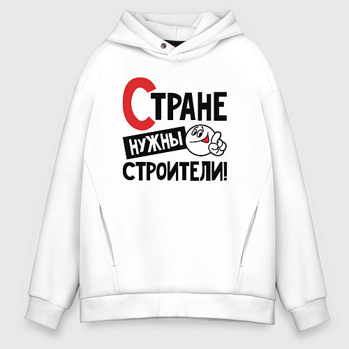 Мужское худи оверсайз Стране нужны строители / Белый – фото 1