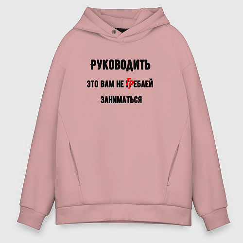 Мужское худи оверсайз Руководить это вам / Пыльно-розовый – фото 1