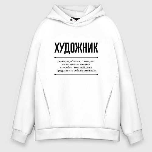 Мужское худи оверсайз Художник решает проблемы / Белый – фото 1