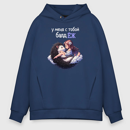 Мужское худи оверсайз У меня с тобой балдёж / Тёмно-синий – фото 1