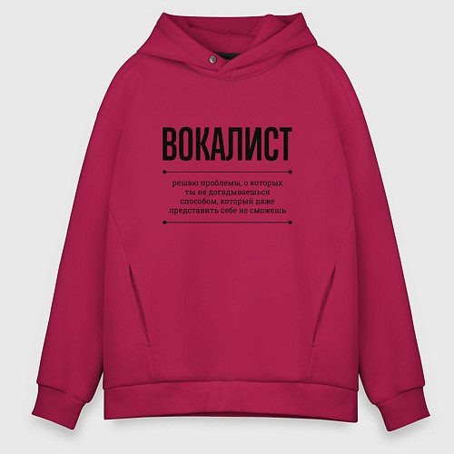 Мужское худи оверсайз Вокалист решает проблемы / Маджента – фото 1
