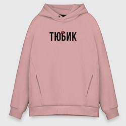Толстовка оверсайз мужская Тюбик - интернет слэнг, цвет: пыльно-розовый