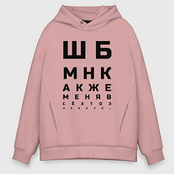 Толстовка оверсайз мужская Шбмнк ч, цвет: пыльно-розовый