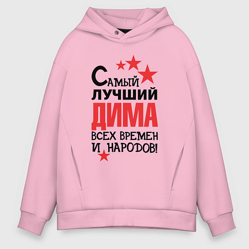 Мужское худи оверсайз Самый лучший Дима / Светло-розовый – фото 1