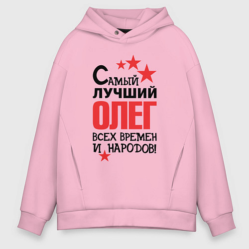 Мужское худи оверсайз Самый лучший Олег / Светло-розовый – фото 1