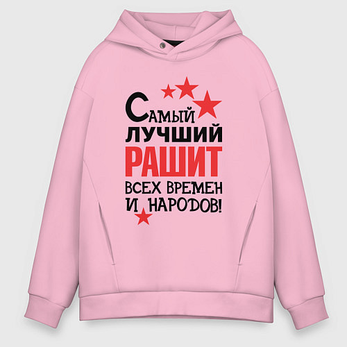 Мужское худи оверсайз Самый лучший Рашит / Светло-розовый – фото 1