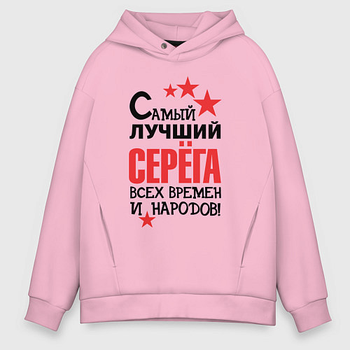 Мужское худи оверсайз Самый лучший Серёга / Светло-розовый – фото 1